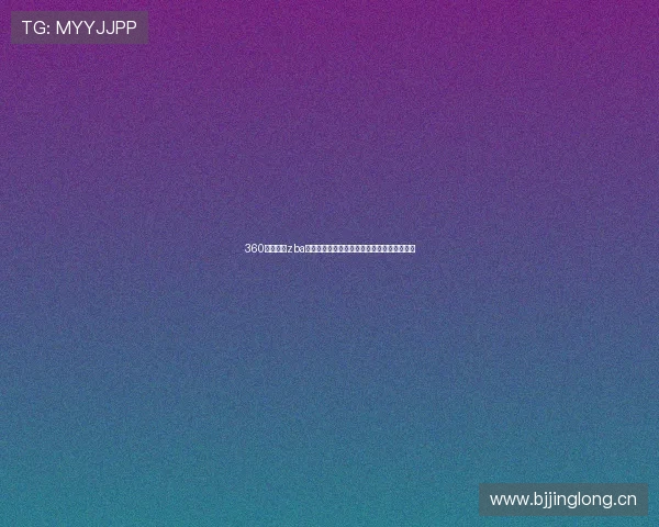 360足球直播zba全程高清赛事观看平台助力球迷掌握赛场动态