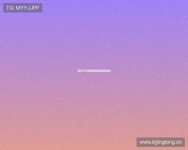 高清NBA直播全程无插件畅享极速观看体验